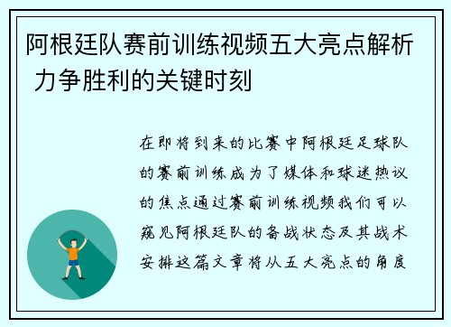 阿根廷队赛前训练视频五大亮点解析 力争胜利的关键时刻