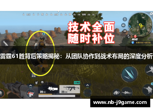 雷霆61胜背后策略揭秘：从团队协作到战术布局的深度分析