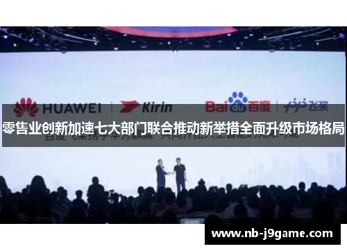 零售业创新加速七大部门联合推动新举措全面升级市场格局