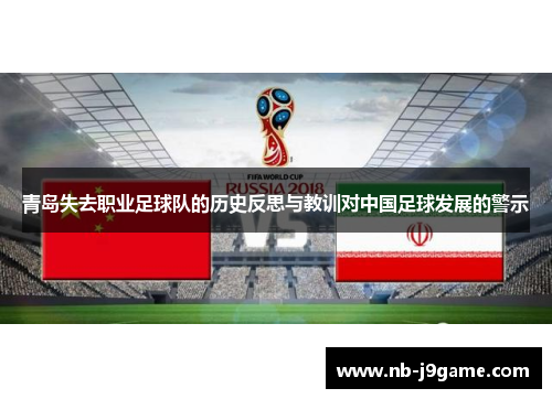 青岛失去职业足球队的历史反思与教训对中国足球发展的警示