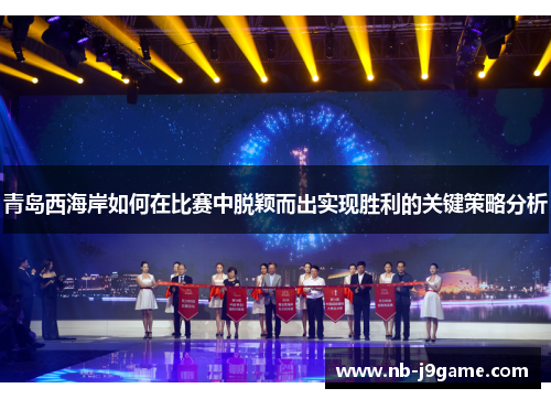 青岛西海岸如何在比赛中脱颖而出实现胜利的关键策略分析