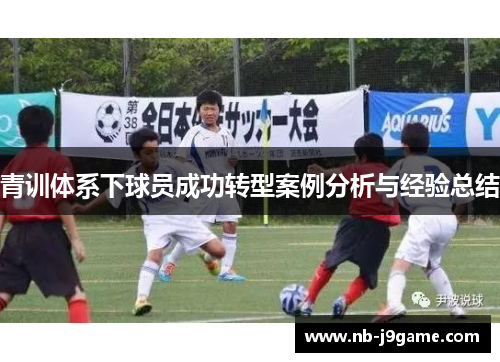 青训体系下球员成功转型案例分析与经验总结