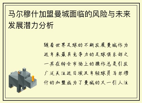 马尔穆什加盟曼城面临的风险与未来发展潜力分析