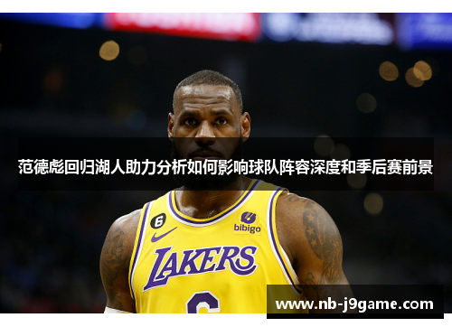 范德彪回归湖人助力分析如何影响球队阵容深度和季后赛前景