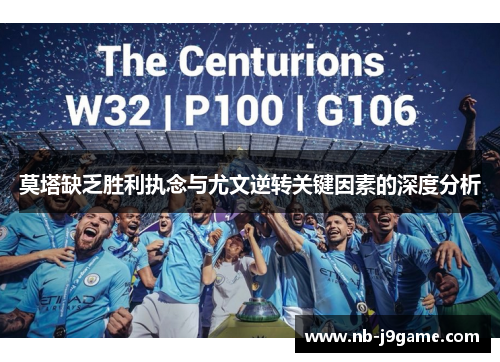 莫塔缺乏胜利执念与尤文逆转关键因素的深度分析