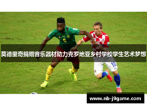 莫德里奇捐赠音乐器材助力克罗地亚乡村学校学生艺术梦想