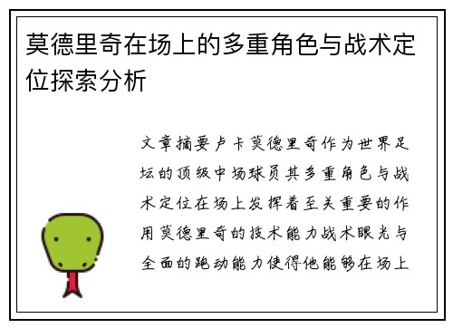 莫德里奇在场上的多重角色与战术定位探索分析