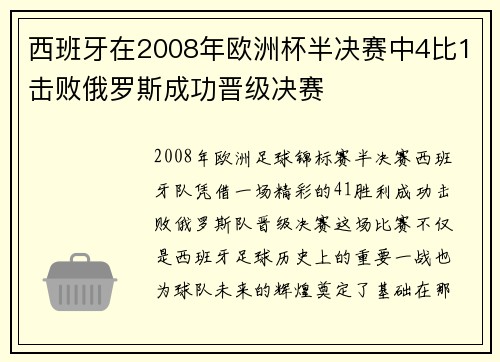 西班牙在2008年欧洲杯半决赛中4比1击败俄罗斯成功晋级决赛