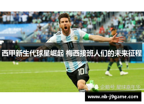 西甲新生代球星崛起 梅西接班人们的未来征程