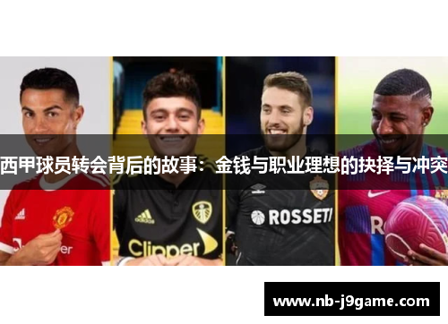 西甲球员转会背后的故事：金钱与职业理想的抉择与冲突