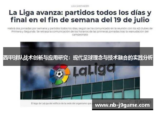 西甲球队战术创新与应用研究:现代足球理念与技术融合的实践分析 西甲球队战术创新与应用研究:现代足球理念与技术融合的实践分析