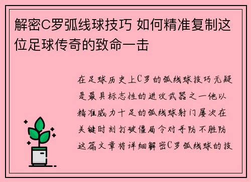 解密C罗弧线球技巧 如何精准复制这位足球传奇的致命一击 解密C罗弧线球技巧 如何精准复制这位足球传奇的致命一击