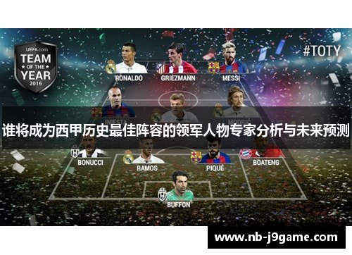 谁将成为西甲历史最佳阵容的领军人物专家分析与未来预测