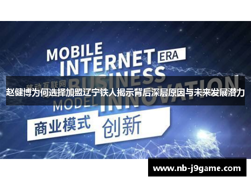 赵健博为何选择加盟辽宁铁人揭示背后深层原因与未来发展潜力