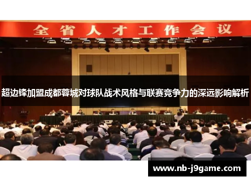 超边锋加盟成都蓉城对球队战术风格与联赛竞争力的深远影响解析