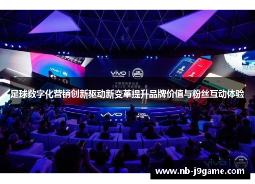 足球数字化营销创新驱动新变革提升品牌价值与粉丝互动体验