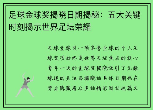 足球金球奖揭晓日期揭秘:五大关键时刻揭示世界足坛荣耀 足球金球奖揭晓日期揭秘:五大关键时刻揭示世界足坛荣耀