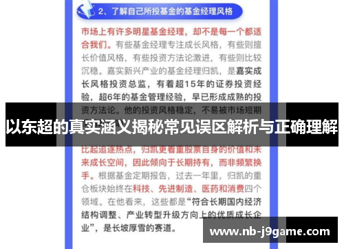 以东超的真实涵义揭秘常见误区解析与正确理解