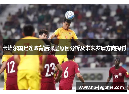 卡塔尔国足连败背后深层原因分析及未来发展方向探讨
