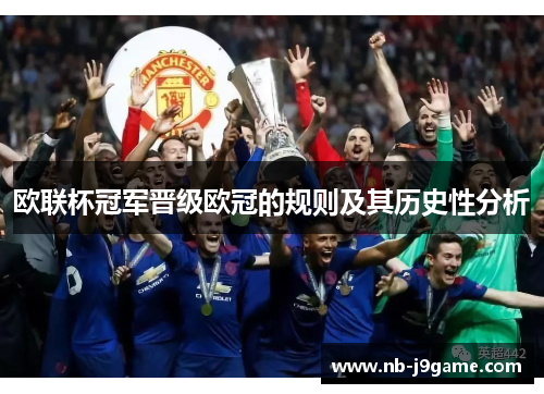 欧联杯冠军晋级欧冠的规则及其历史性分析 欧联杯冠军晋级欧冠的规则及其历史性分析