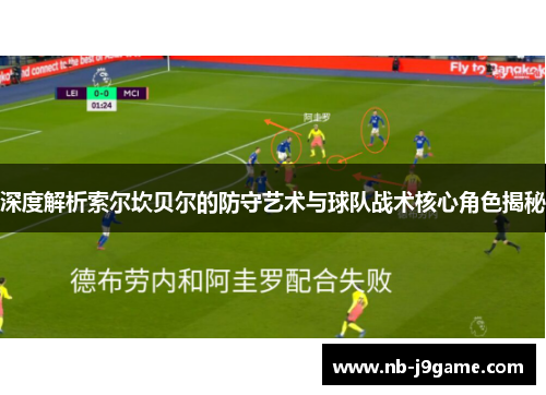 深度解析索尔坎贝尔的防守艺术与球队战术核心角色揭秘