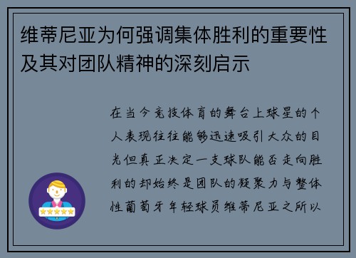 维蒂尼亚为何强调集体胜利的重要性及其对团队精神的深刻启示