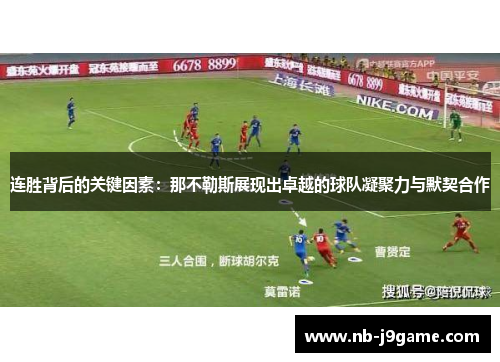 连胜背后的关键因素：那不勒斯展现出卓越的球队凝聚力与默契合作
