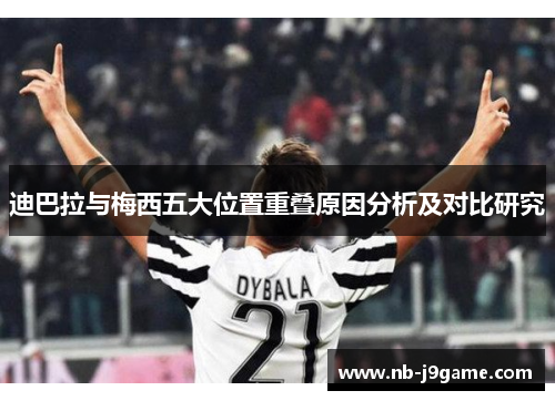 迪巴拉与梅西五大位置重叠原因分析及对比研究