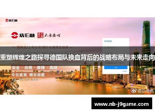 重塑辉煌之路探寻德国队换血背后的战略布局与未来走向