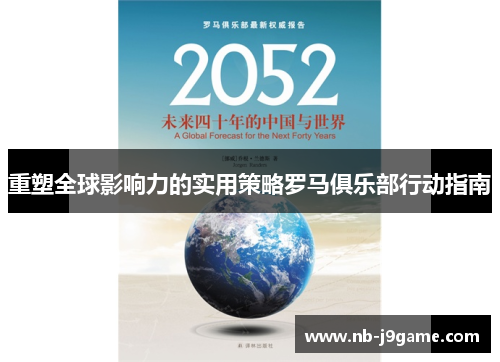 重塑全球影响力的实用策略罗马俱乐部行动指南