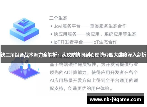 铁三角组合战术魅力全解析：从攻防协同到心理博弈四大维度深入剖析