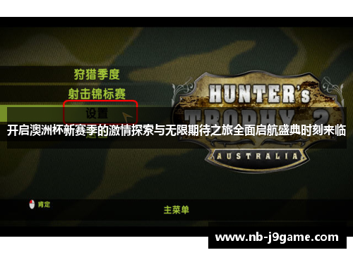 开启澳洲杯新赛季的激情探索与无限期待之旅全面启航盛典时刻来临