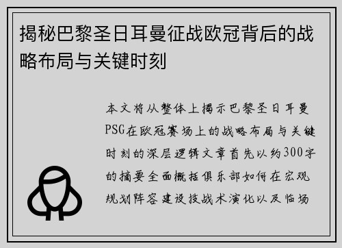 揭秘巴黎圣日耳曼征战欧冠背后的战略布局与关键时刻