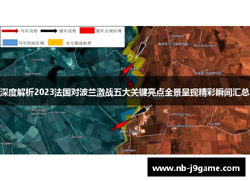 深度解析2023法国对波兰激战五大关键亮点全景呈现精彩瞬间汇总