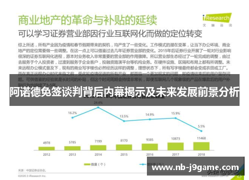 阿诺德免签谈判背后内幕揭示及未来发展前景分析