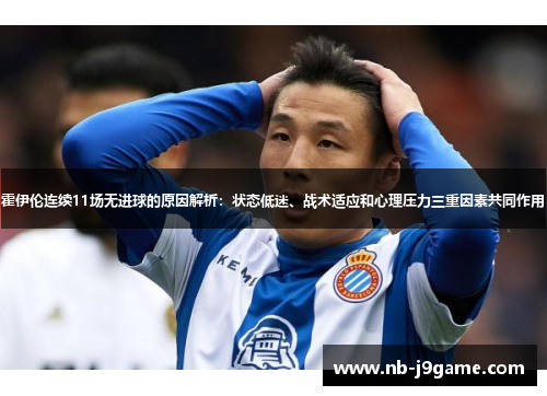 霍伊伦连续11场无进球的原因解析:状态低迷、战术适应和心理压力三重因素共同作用 霍伊伦连续11场无进球的原因解析:状态低迷、战术适应和心理压力三重因素共同作用