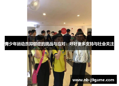青少年运动员抑郁症的挑战与应对:呼吁更多支持与社会关注 青少年运动员抑郁症的挑战与应对:呼吁更多支持与社会关注