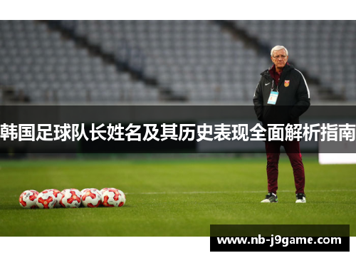 韩国足球队长姓名及其历史表现全面解析指南