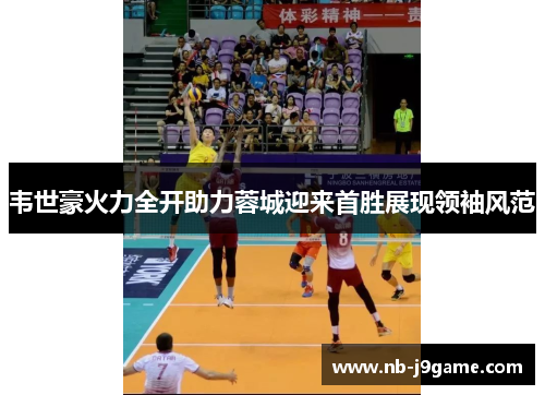 韦世豪火力全开助力蓉城迎来首胜展现领袖风范