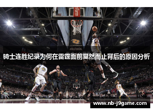 骑士连胜纪录为何在雷霆面前戛然而止背后的原因分析