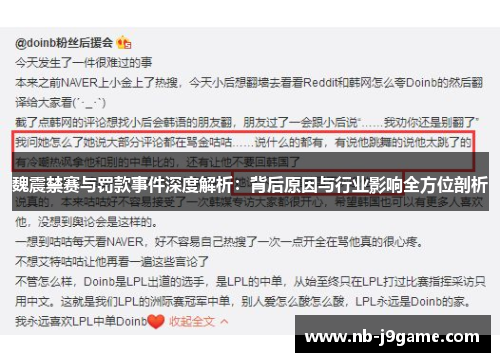 魏震禁赛与罚款事件深度解析:背后原因与行业影响全方位剖析 魏震禁赛与罚款事件深度解析:背后原因与行业影响全方位剖析