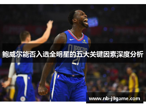 鲍威尔能否入选全明星的五大关键因素深度分析