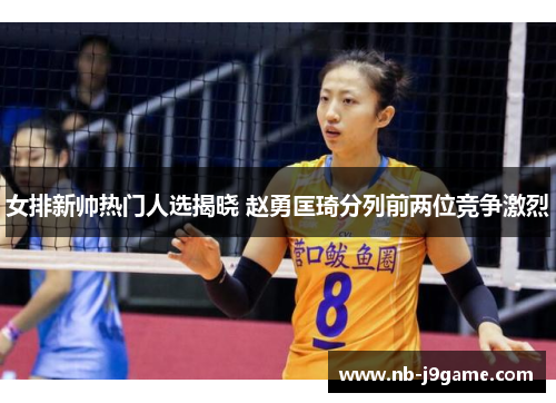 女排新帅热门人选揭晓 赵勇匡琦分列前两位竞争激烈