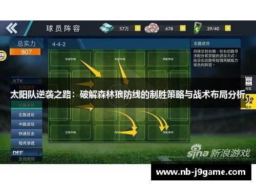 太阳队逆袭之路：破解森林狼防线的制胜策略与战术布局分析