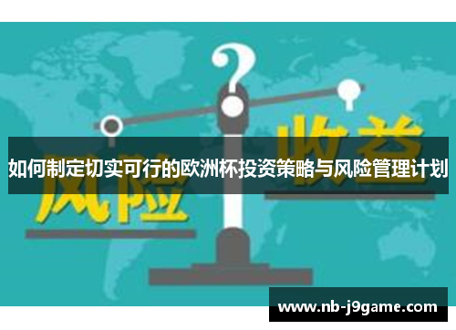 如何制定切实可行的欧洲杯投资策略与风险管理计划
