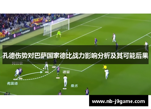 孔德伤势对巴萨国家德比战力影响分析及其可能后果