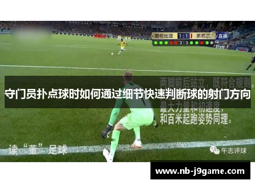 守门员扑点球时如何通过细节快速判断球的射门方向