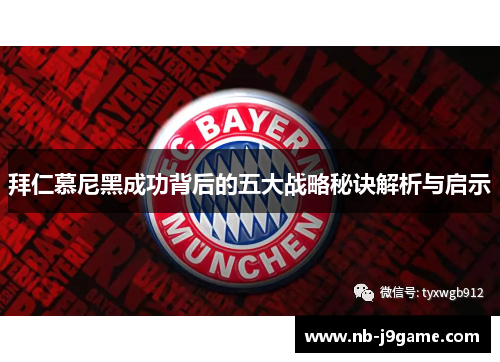 拜仁慕尼黑成功背后的五大战略秘诀解析与启示