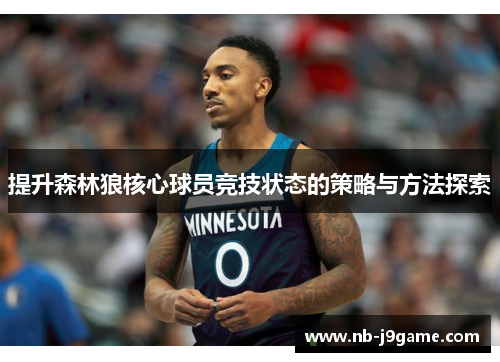 提升森林狼核心球员竞技状态的策略与方法探索