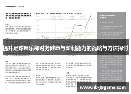 提升足球俱乐部财务健康与盈利能力的战略与方法探讨